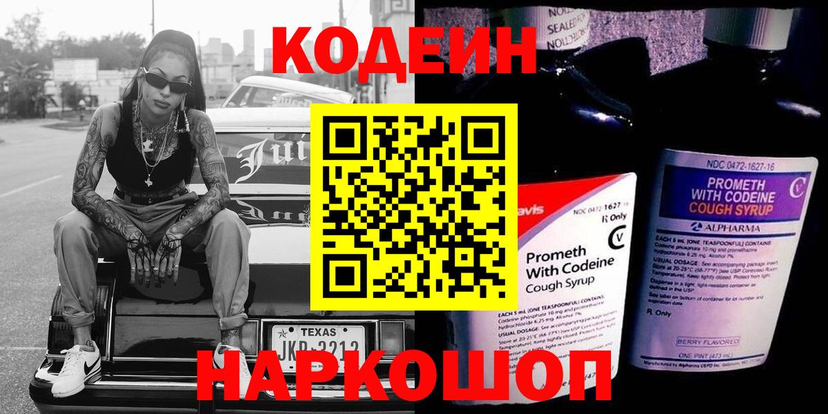 Кодеиновый сироп Lean Purple Drank  Кодеиновый сироп Lean Purple Drank  Вход с VPN  Петрозаводск 